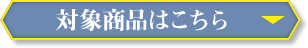 対象商品はこちら