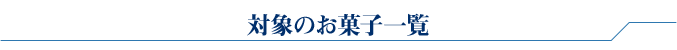 対象のお菓子一覧