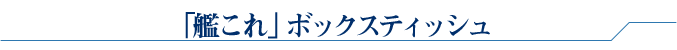 「艦これ」ボックスティッシュ