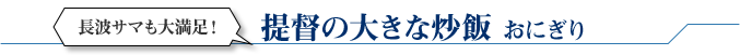 長波サマも大満足! 提督の大きな炒飯 おにぎり