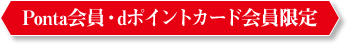 Ponta会員・dポイントカード会員限定