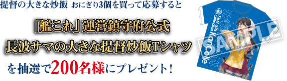 「提督の大きな炒飯」おにぎり3個を買って応募すると「艦これ」運営鎮守府公式長波サマの大きな提督炒飯Tシャツを抽選で200名様にプレゼント!