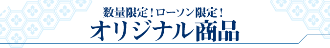 数量限定!ローソン限定! オリジナル商品