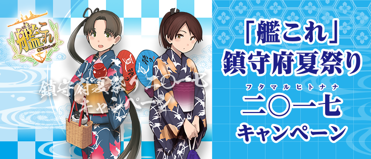 艦これ 鎮守府夏祭り 「艦これ」鎮守府夏祭り二〇一七（フタマルヒトナナ）キャンペーン