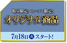 数量限定! ローソン限定! オリジナル商品 7月18日火スタート!