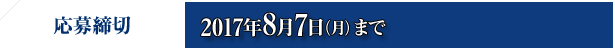 応募締切 2017年8月7日(月)まで