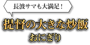 長波サマも大満足!提督の大きな炒飯おにぎり