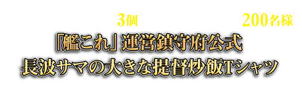 Ponta会員・dポイントカード会員限定!提督の大きな炒飯 おにぎりを3個買って応募すると、抽選で200名様に「艦これ」運営鎮守府公式長波サマの大きな提督炒飯Tシャツをプレゼント!