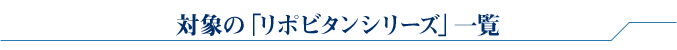 対象の「リポビタンシリーズ」一覧