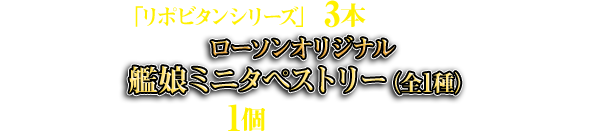 期間中に対象の「リポビタンシリーズ」を3本購入すると、先着・数量限定でローソンオリジナル艦娘ミニタペストリー(全1種)を1個プレゼント!