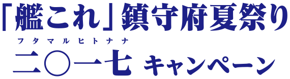 「艦これ」鎮守府夏祭り二〇一七（フタマルヒトナナ）キャンペーン