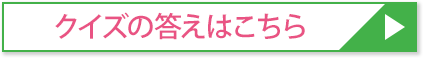 クイズの答えはこちら