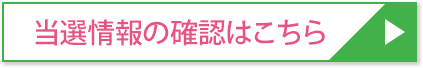 当選情報の確認はこちら