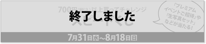 700円（税込）以上買ってチャレンジ スピードくじ 7月31日(水)〜8月18日(日) 終了しました。