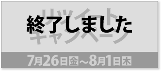 リツイート キャンペーン 7月26日(金)〜8月1日(木) 終了しました