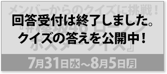 メンバーからのクイズに挑戦！ 『#欅坂46 ローソン　ポスタークイズ』 7月31日(水)〜8月5日(月) 回答受付は終了しました。 クイズの答えを公開中！