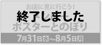 お店に見に行こう！ メンバーポスターとのぼり 7月31日(水)〜8月5日(月) 終了しました