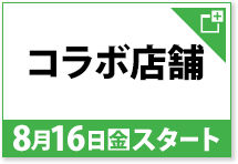 コラボ店舗 8月16日(金)スタート