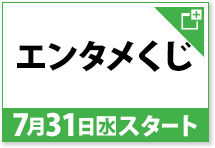 エンタメくじ 7月31日(水)スタート