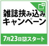 雑誌挟み込みキャンペーン 7月23日(火)スタート