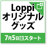 Loppiオリジナルグッズ 7月5日(金)スタート