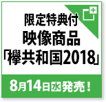 限定特典付映像商品 「欅共和国2018」 8月14日(水)発売！