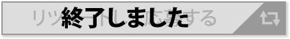 リツイートして応募する 終了しました