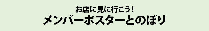 お店に見に行こう！ メンバーポスターとのぼり