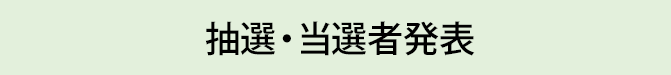 抽選・当選者発表