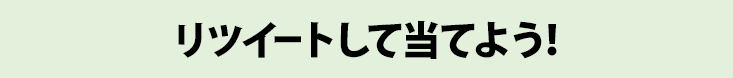 リツイートして当てよう！