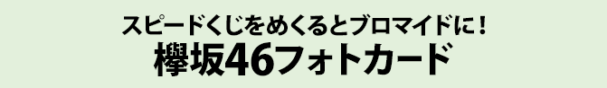 スピードくじをめくるとブロマイドに！ 欅坂46フォトカード