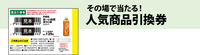 その場で当たる！ 人気商品引換券