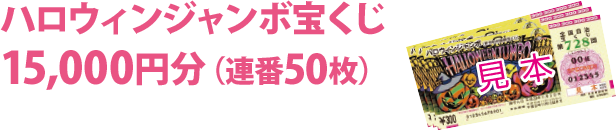 ハロウィンジャンボ宝くじ 15,000円分（連番50枚）