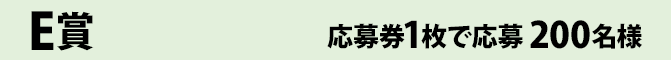 E賞 応募券1枚で応募 200名様