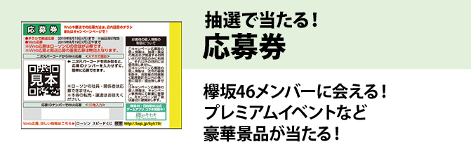 抽選で当たる！ 応募券 欅坂46メンバーに会える！ プレミアムイベントなど豪華景品が当たる！