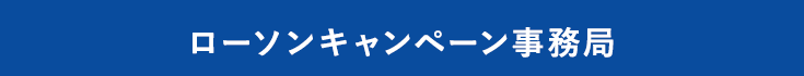 ローソンキャンペーン事務局