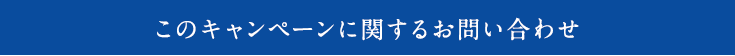 このキャンペーンに関するお問い合わせ