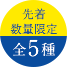 先着 数量限定 全5種