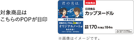 対象商品はこちらのPOPが目印