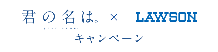 君の名は。× LAWSON キャンペーン