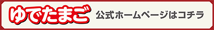 ゆでたまご公式ホームページはコチラ