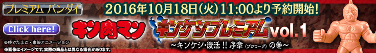 キン肉マン キンケシプレミアムvol.1 プレミアムバンダイ