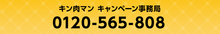 キン肉マン キャンペーン事務局　0120-565-808