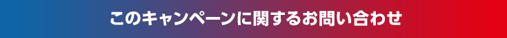 このキャンペーンに関するお問い合わせ