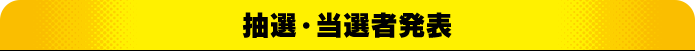 抽選・当選者発表
