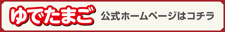ゆでたまご 公式ホームページはコチラ