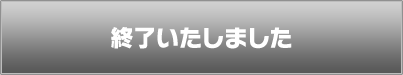 終了いたしました