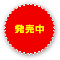 発売中