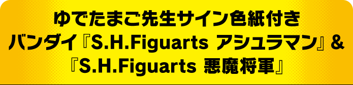 ゆでたまご先生サイン色紙付きバンダイ『S.H.Figuarts アシュラマン』&『S.H.Figuarts 悪魔将軍』
