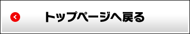 トップページへ戻る